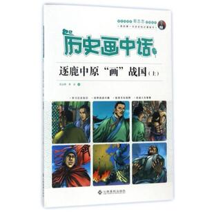 二手逐鹿中原“画”战国(上册) 沈山明 江西高校出版社
