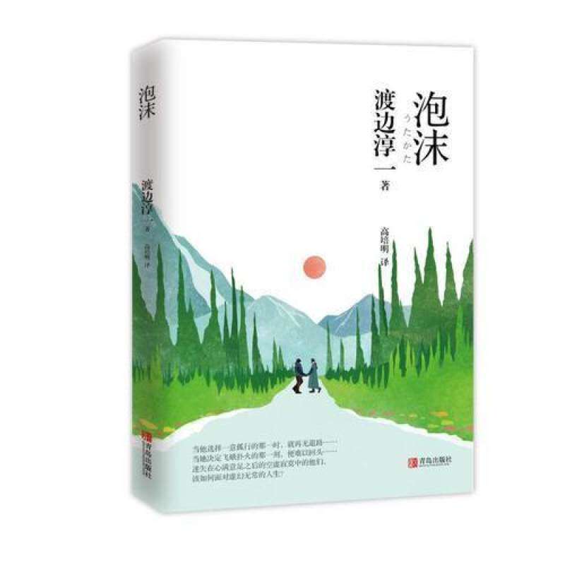 二手泡沫 渡边淳一 青岛出版社