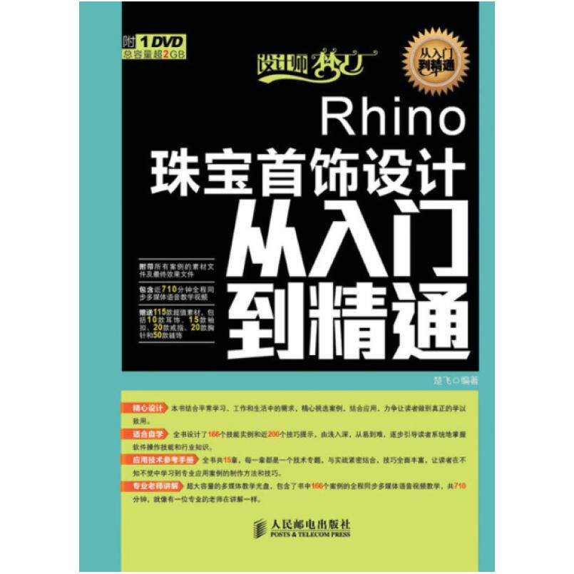 二手Rhino珠宝首饰设计从入门到精通 楚飞 人民邮电出版社
