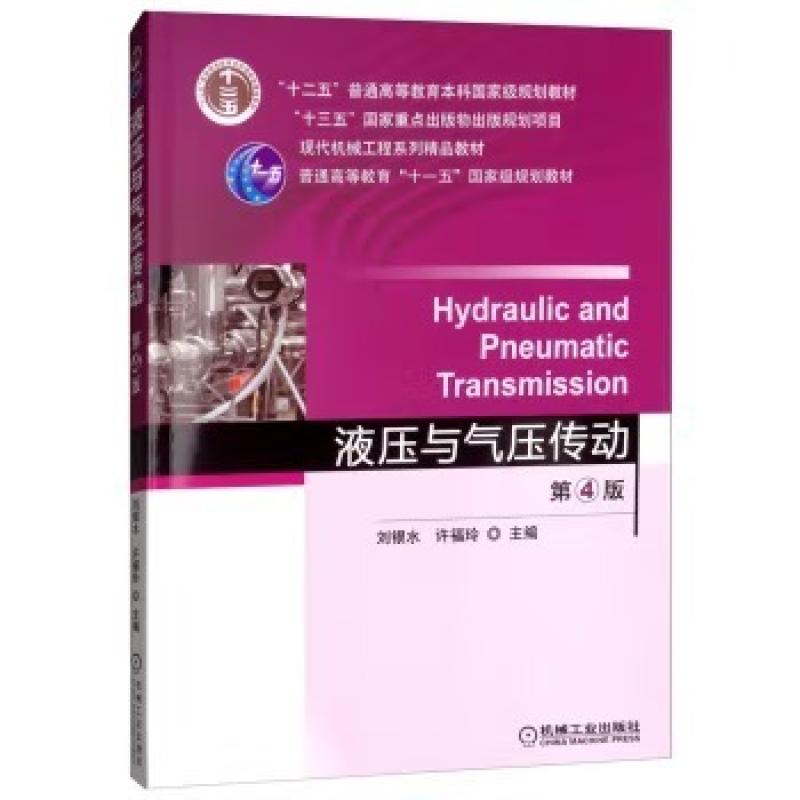 二手液压与气压传动(第4版) 刘银水 机械工业出版社
