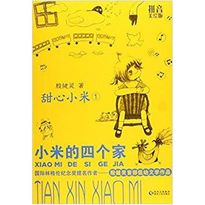 二手甜心小米1:小米的四个家(拼音美绘版) 殷健灵 贵州人民出版社