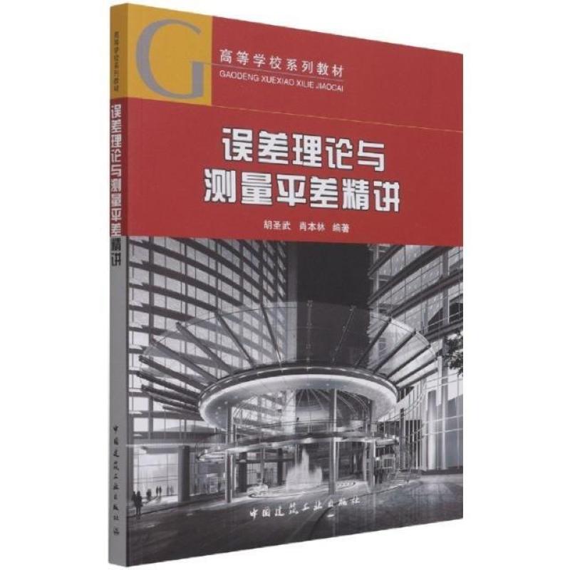 二手误差理论与测量平差精讲 胡圣武 中国建筑工业出版社