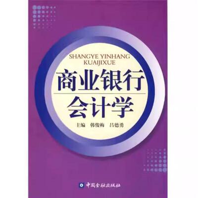 二手商业银行会计学 韩俊梅 中国金融出版社