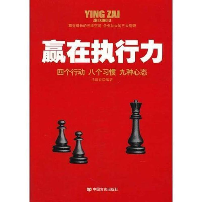 二手赢在执行力:四个行动八个习惯九种心态 马银春编著 中国言实