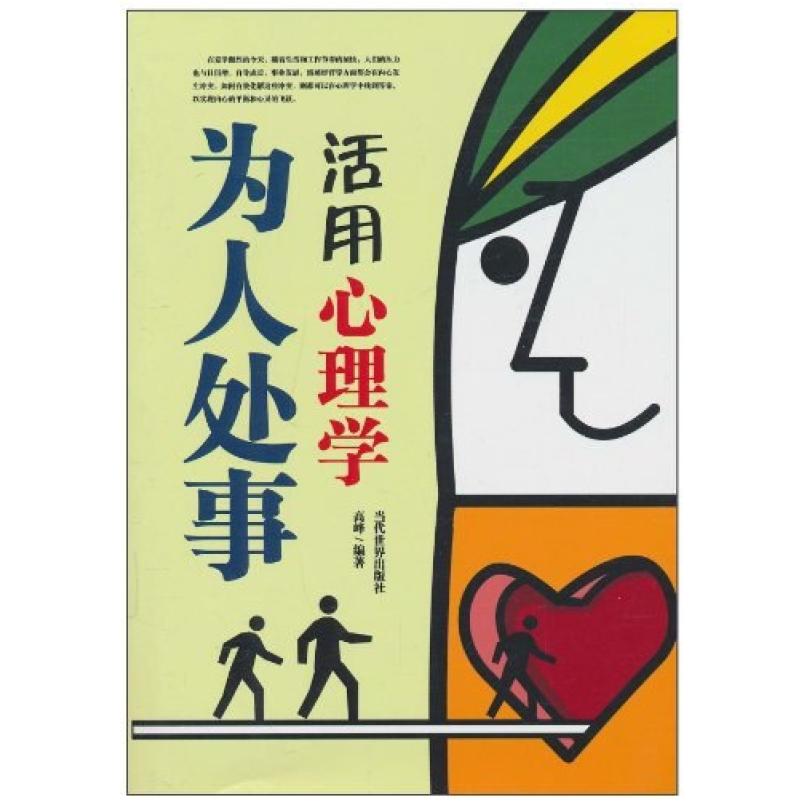 二手为人处事活用心理学 高峰 当代世界出版社
