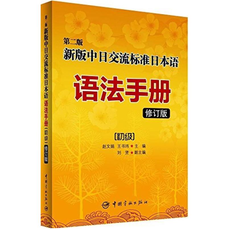 二手第二版新版中日交流标准日本语语法手册(初级) 赵文娟 中国宇