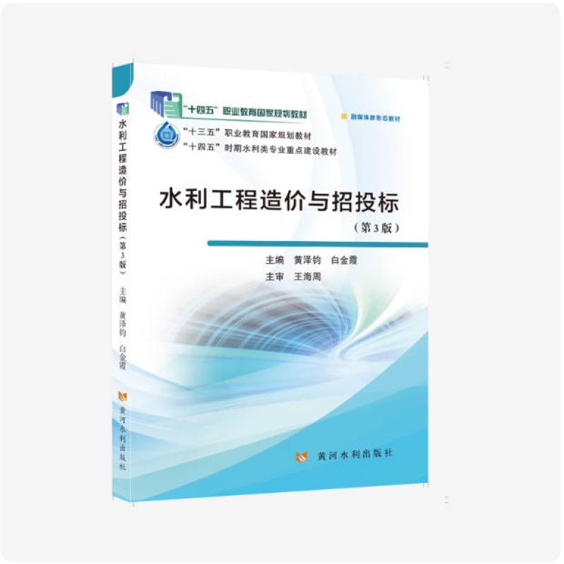 二手水利工程造价与招投标(第3版) 黄泽钧 黄河水利出版社