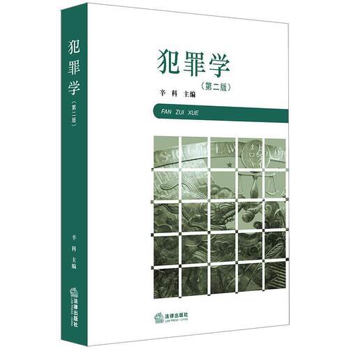 二手犯罪学(第二版) 辛科 法律出版社