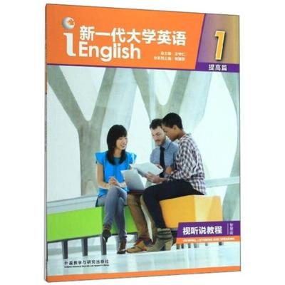 二手新一代大学英语(提高篇 视听说教程1 外语教学与研究出版社