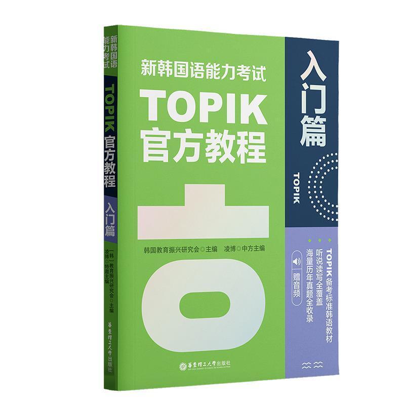 二手新韩国语能力考试TOPIK官方教程(入门篇) [韩]韩国教育振兴研