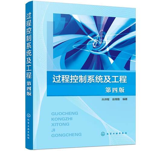 二手过程控制系统及工程(第四版) 孙洪程 化学工业出版社