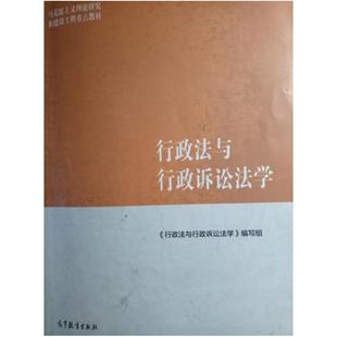 二手行政法与行政诉讼法学 教材编写组 高等教育出版社