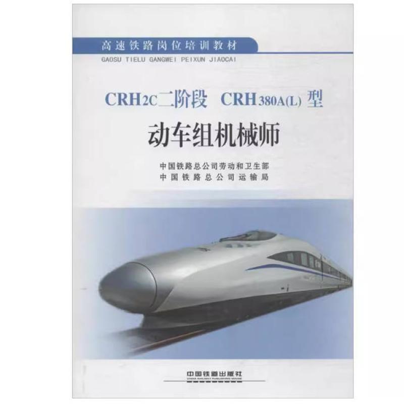 二手CRH2c二阶段 CRH380A(L)型动车组机械师 中国铁路总公司 中国