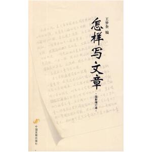 二手怎样写文章 王梦奎 中国发展出版社