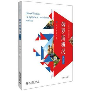 二手俄罗斯概况(第2版) 郝斌 北京大学出版社