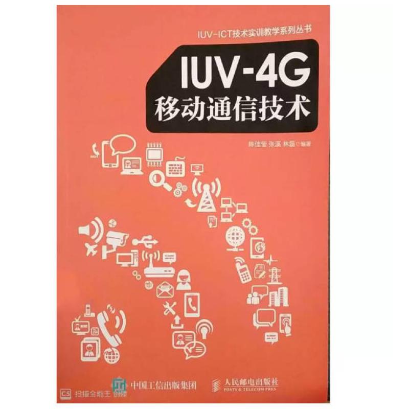 二手IUV-4G移动通信技术 陈佳莹 人民邮电出版社图片