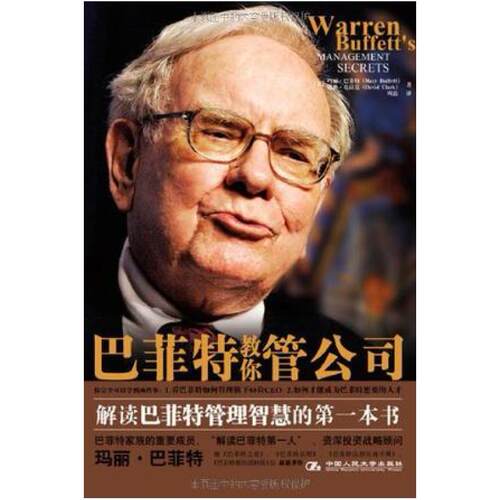 二手巴菲特教你管公司 [美]玛丽 巴菲特 中国人民大学出版社