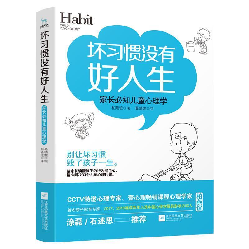 二手家长必知儿童心理学-坏习惯没有好人生 柏燕谊 江苏凤凰文艺