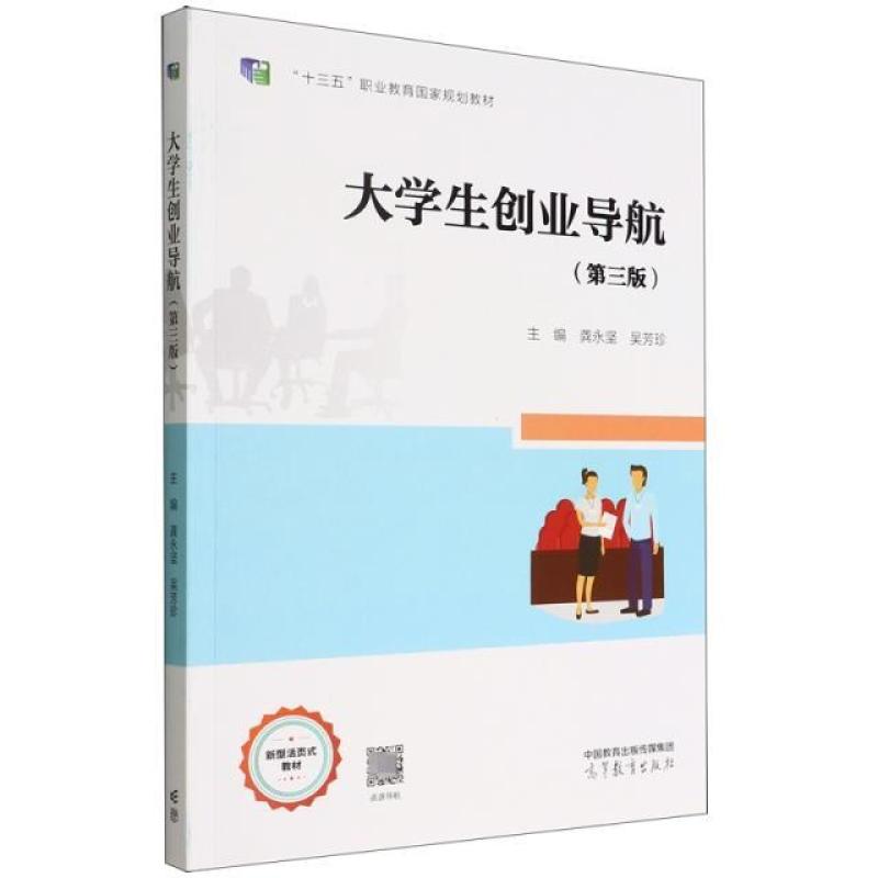 二手大学生创业导航(第3版) 龚永坚 高等教育出版社