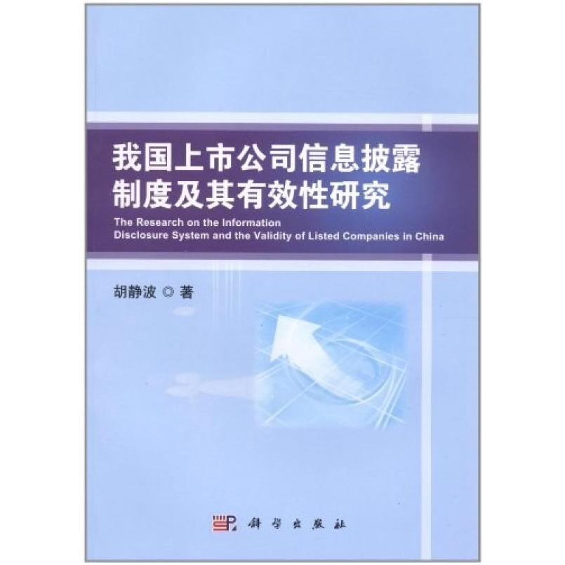二手我国上市公司信息披露制度及其有效性研究 胡静波 科学