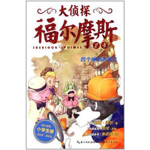 二手大侦探福尔摩斯2 厉河 湖北教育出版社