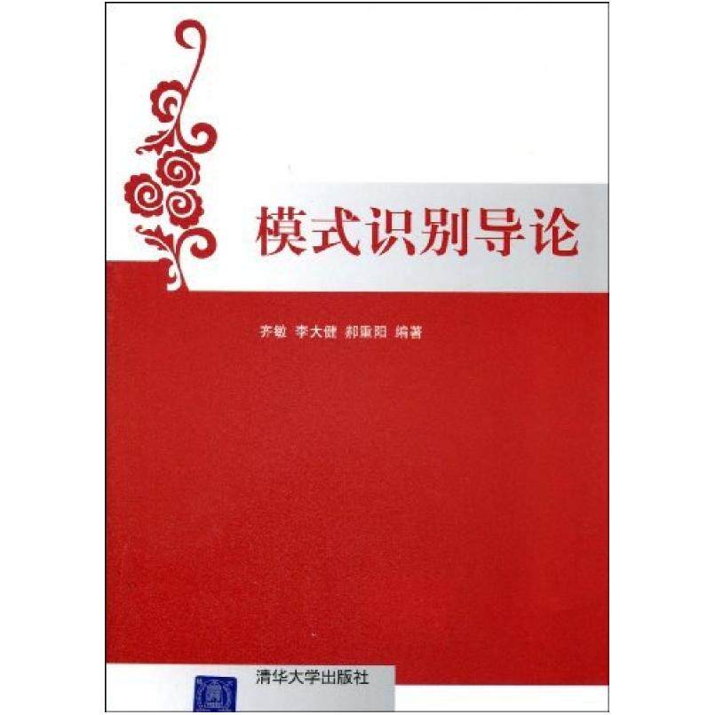 二手模式识别导论 齐敏 清华大学出版社