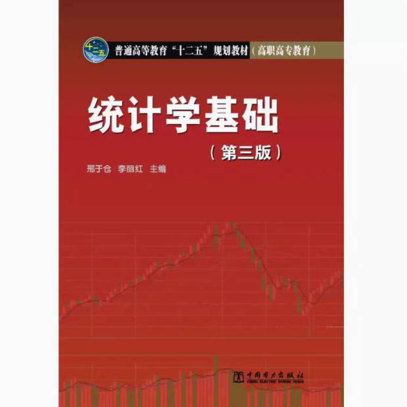 二手统计学基础(第三版) 邢于仓 中国电力出版社
