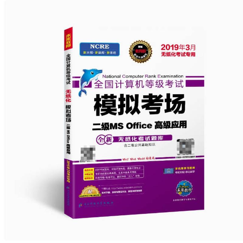二手全国计算机等级考试模拟考场二级MSOffice高级应用 未来教育