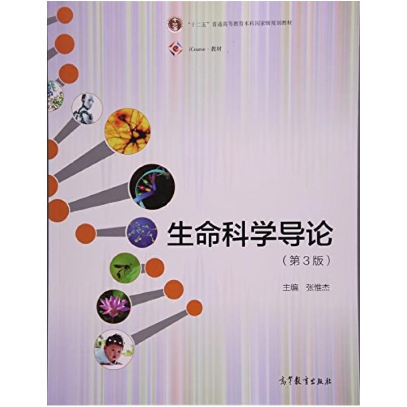 二手生命科学导论(第3版) 张惟杰 高等教育出版社