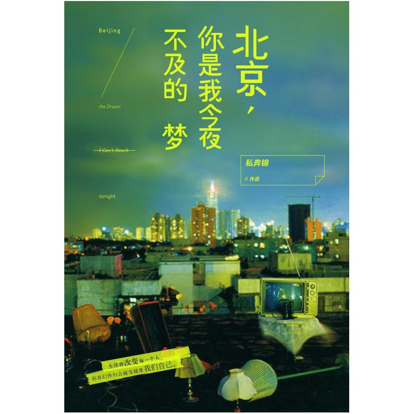 二手北京,你是我今夜不及的梦 私奔锦 中国友谊出版公司
