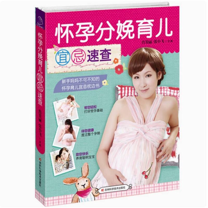 二手怀孕分娩育儿宜忌速查 肖贺丽 吉林科学技术出版社