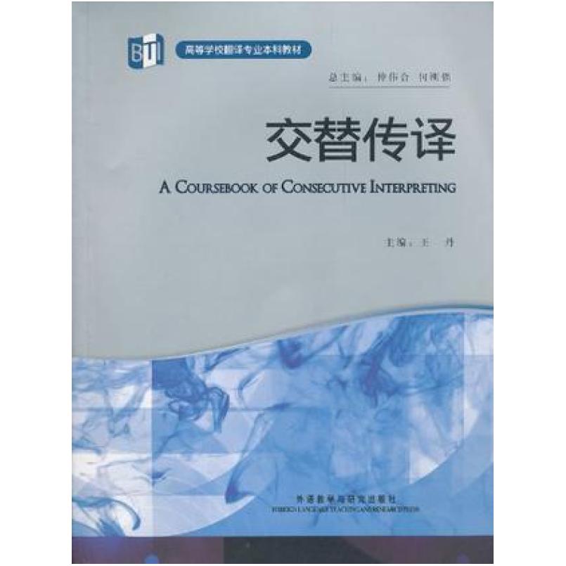 二手交替传译 王丹 外语教学与研究出版社
