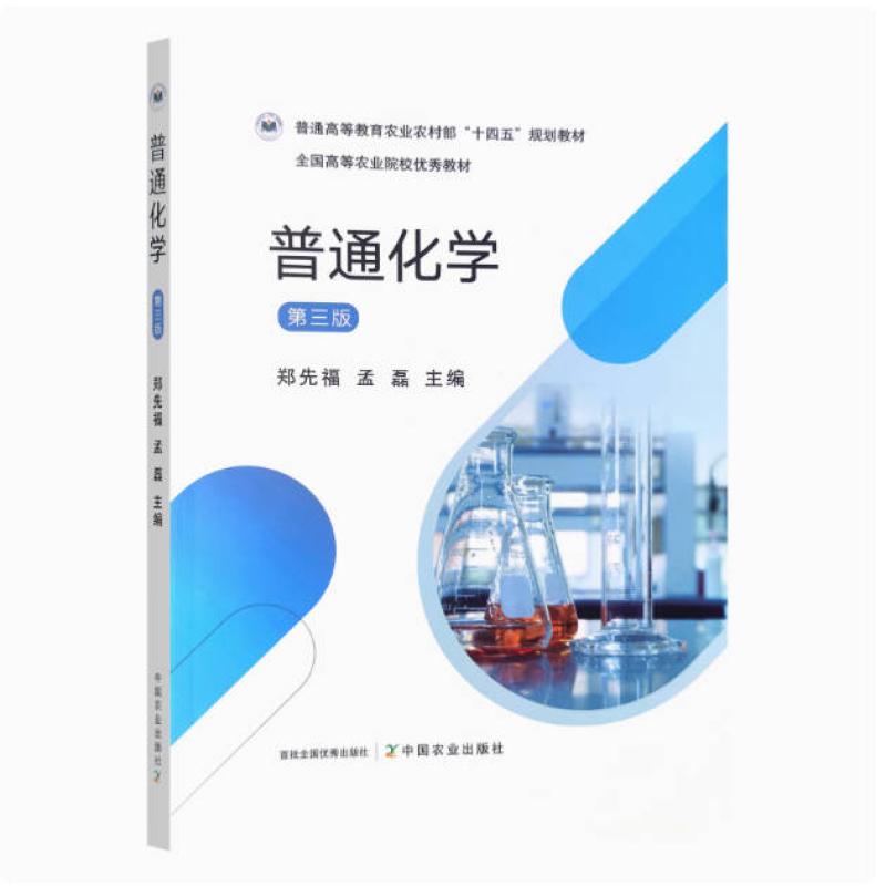 二手普通化学(第三版) 郑先福 中国农业出版社