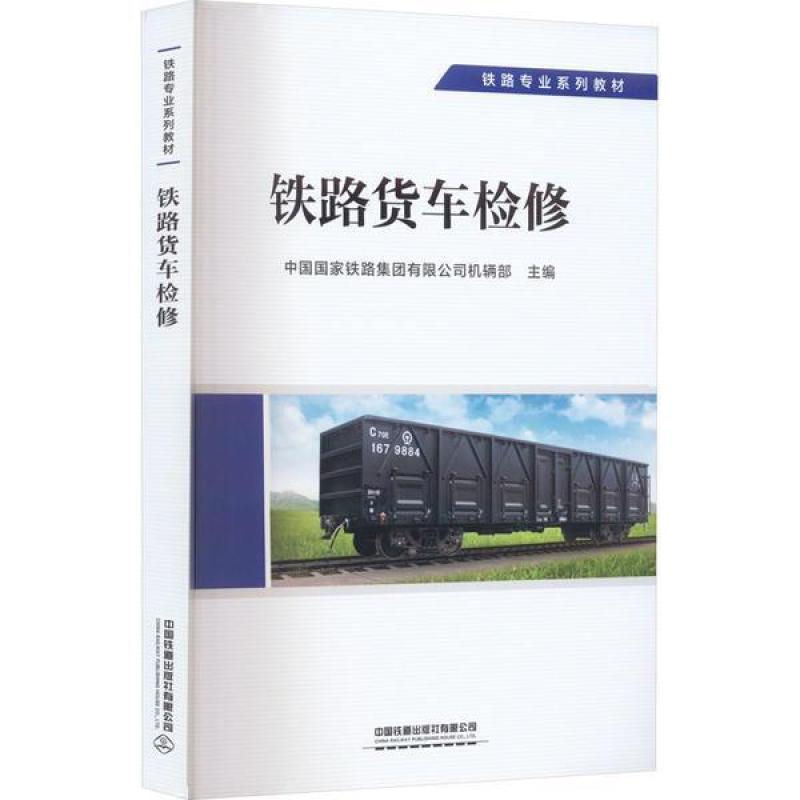 二手铁路货车检修 中国国家铁路集团 中国铁道出版社