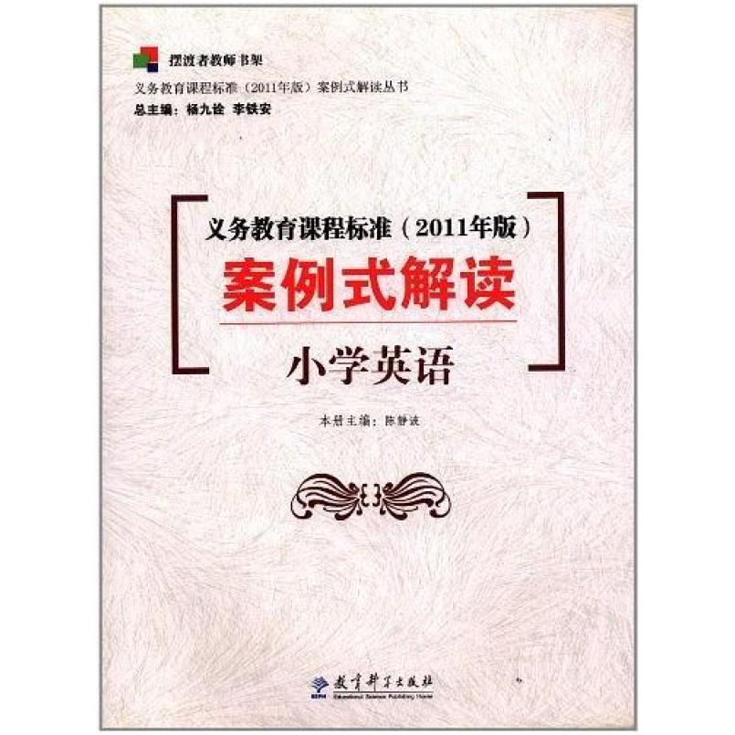 二手义务教育课程标准案例式解读(小学英语) 陈静波 教育科学出版