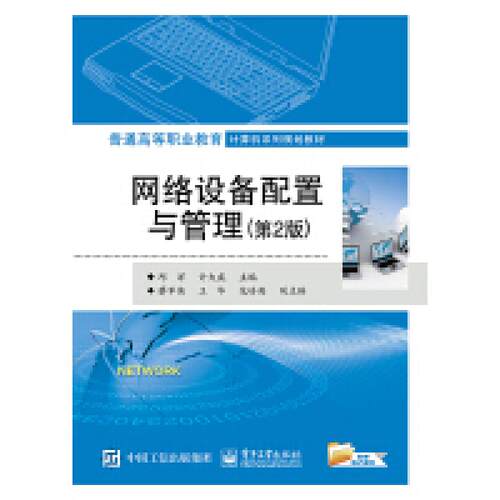 二手网络设备配置与管理(第2版) 邱洋 电子工业出版社