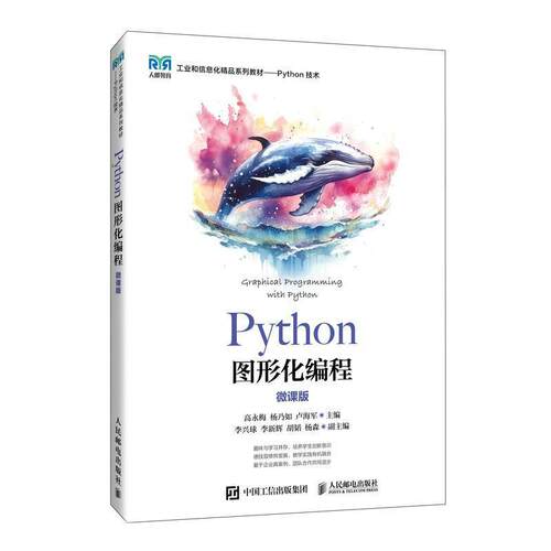 二手Python图形化编程(微课版) 高永梅 人民邮电出版社