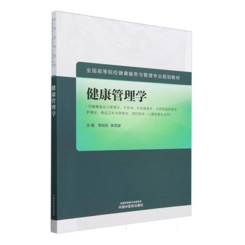 二手健康管理学 李灿东 中国中医药出版社