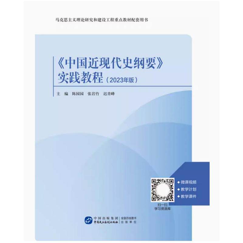 二手中国近现代史纲要实践教程(2023年版) 陈园园 河海大学出版社