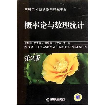 二手概率论与数理统计(第2版) 孙振绮 机械工业出版社