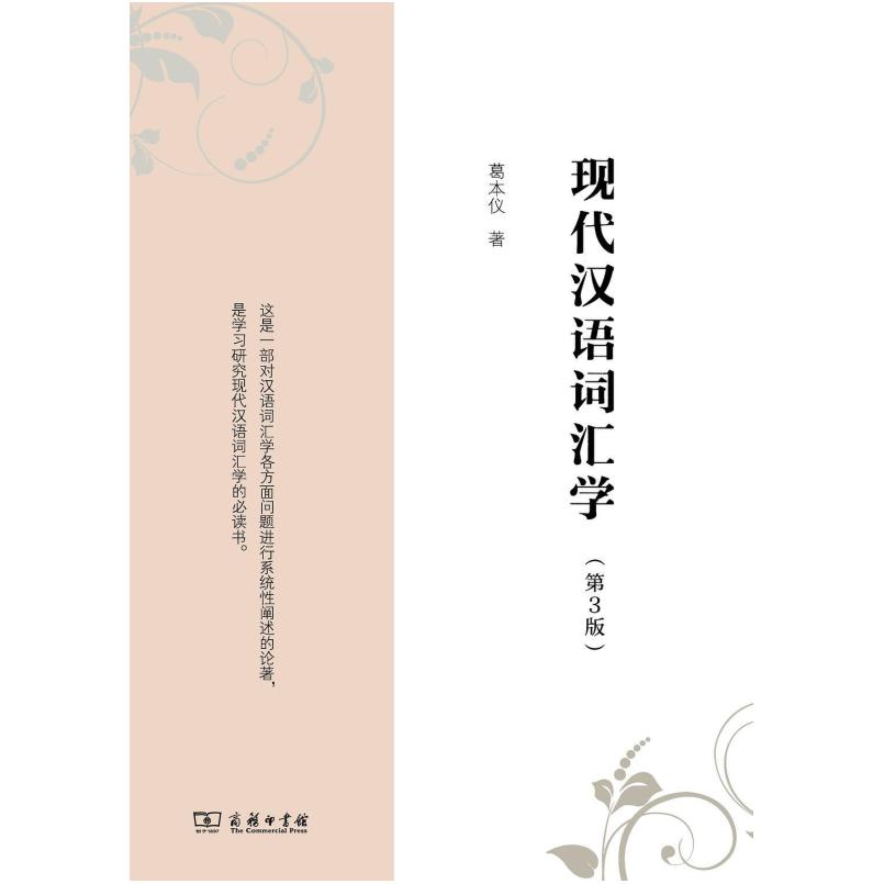 二手现代汉语词汇学(第3版) 葛本仪 商务印书馆