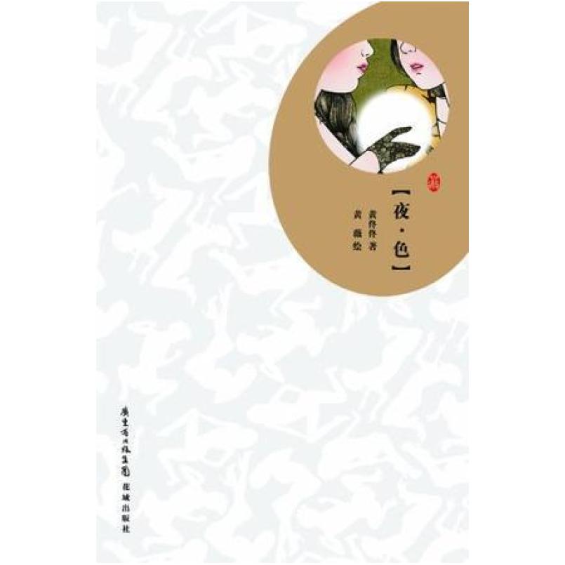 二手夜.色 黄佟佟/绘者黄薇 花城出版社