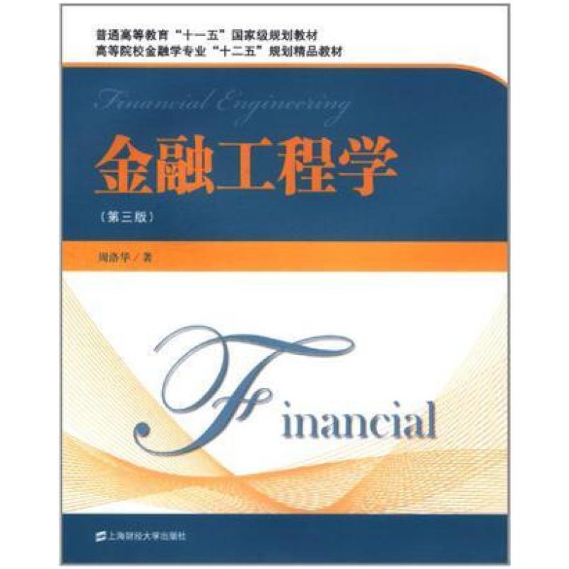 二手金融工程学 周洛华 上海财经大学出版社
