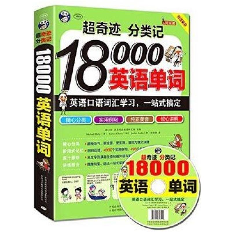二手18000英语单词 耿小辉 中国对外翻译出版公司