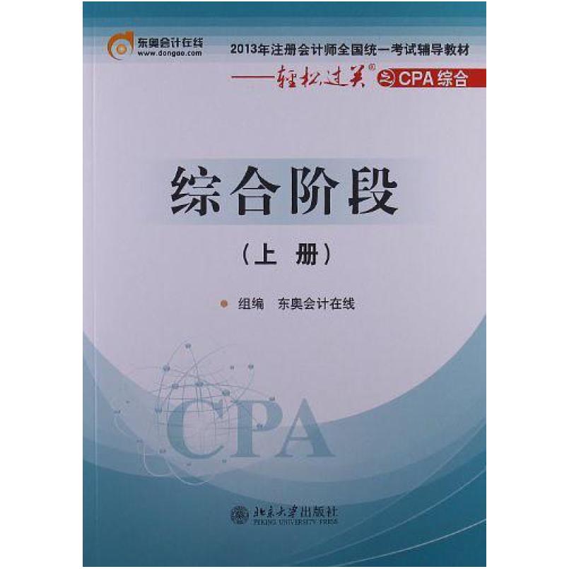 二手综合阶段 东奥会计在线编 北京大学出版社