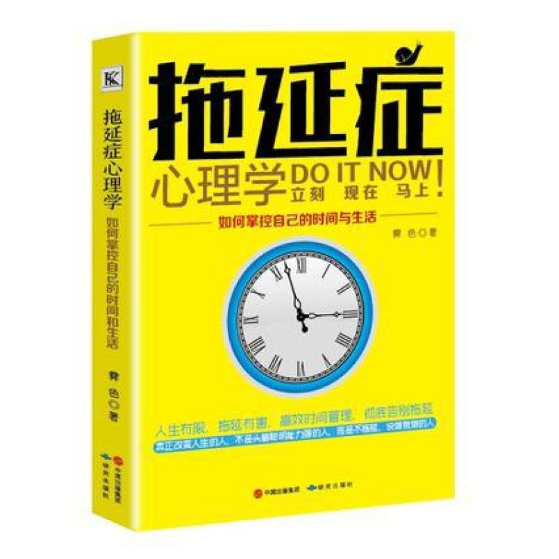 二手拖延症心理学 雯色 研究出版社