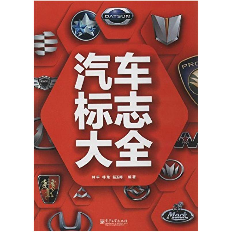二手汽车标志大全 林平 电子工业出版社