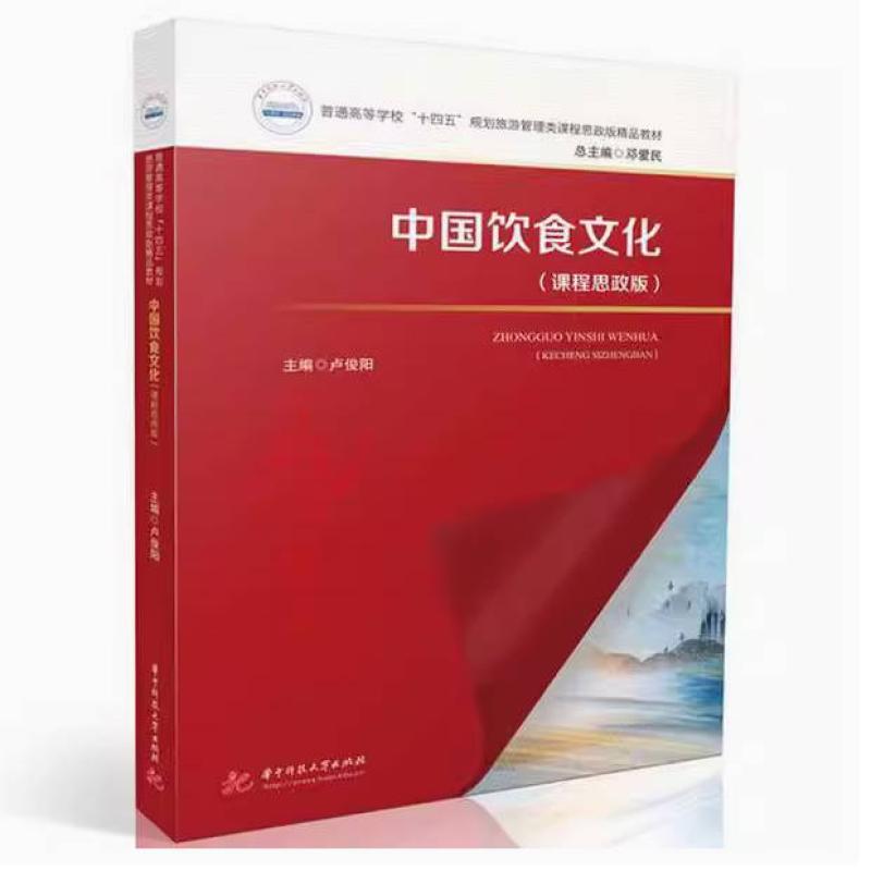 二手中国饮食文化(课程思政版) 卢俊阳 山东省地图出版社