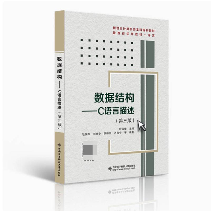 二手数据结构:C语言描述(第三版) 耿国华 西安电子科技大学出版社