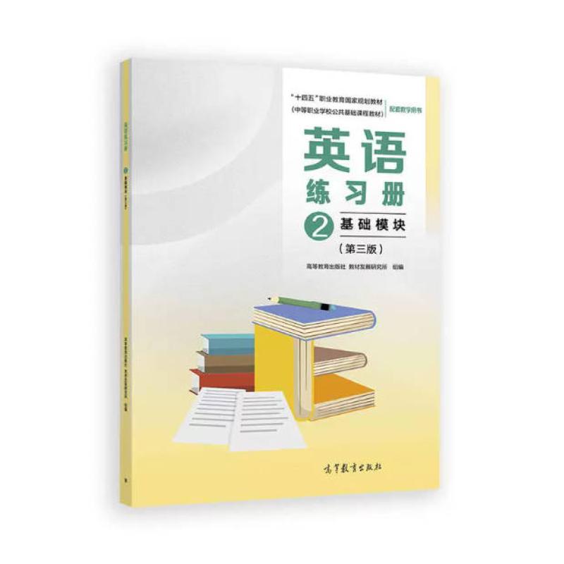 二手英语2基础模块(第三版)练习册 编写组 高等教育出版社
